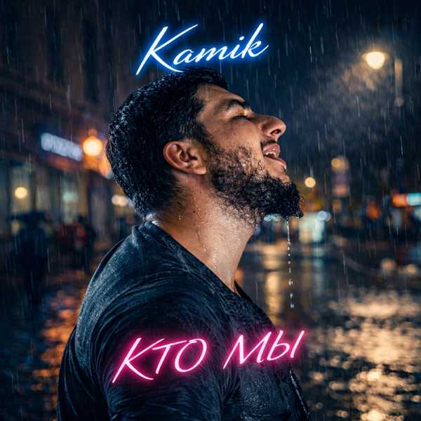 Kamik – Кто мы