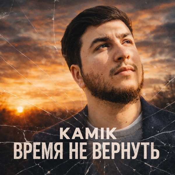 Kamik – Время не вернуть