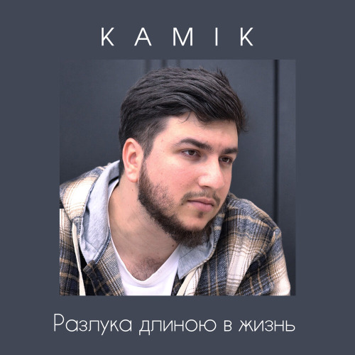 Kamik – А мы любили (cover)