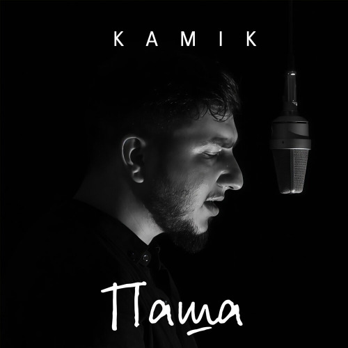 Kamik – Паша