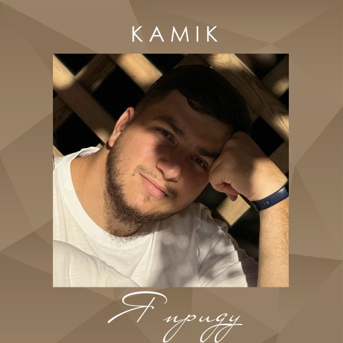 Kamik – Я приду