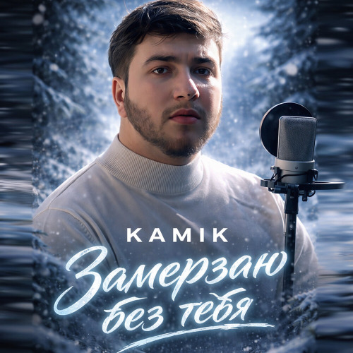 Kamik – Замерзаю без тебя