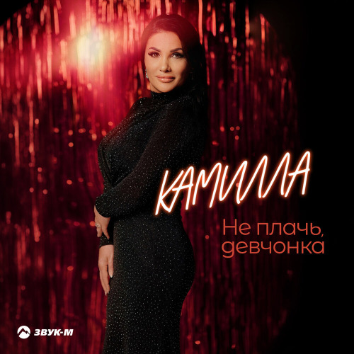 Не плачь девчонка
