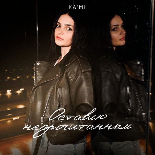 KA’MI – Оставлю непрочитанным