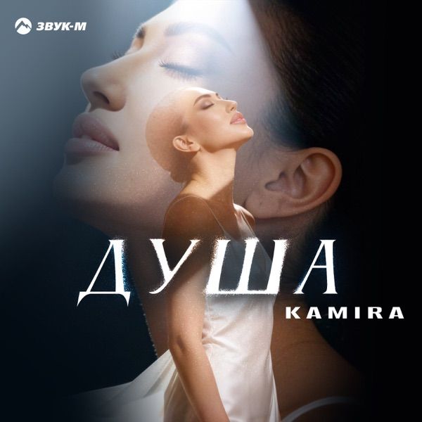 Kamira – Душа