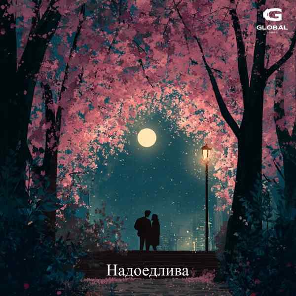 Надоедлива