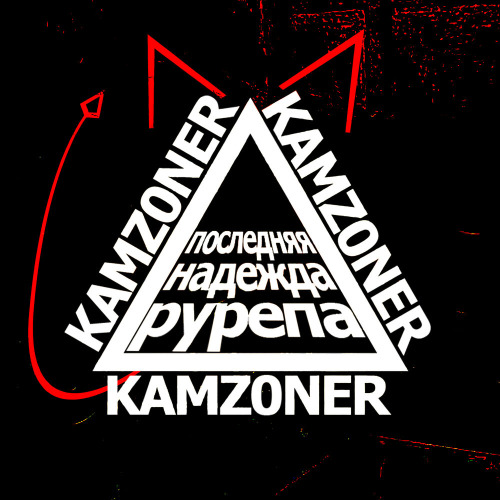 KAMZ0NER – По английски (камблюз)