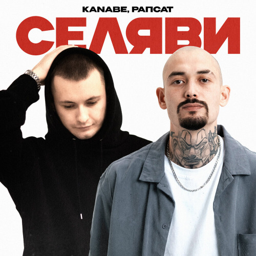 KANABE, Рапсат – Селяви