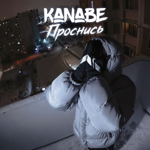 KANABE – Проснись