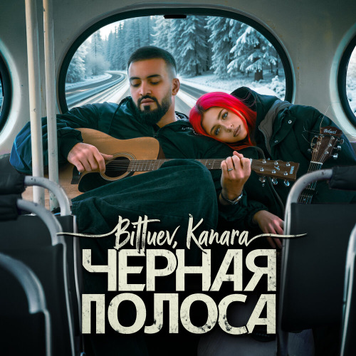 KANARA, Bittuev – Черная полоса держится на грани холода