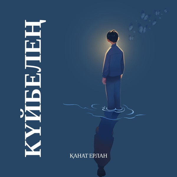 Қанат Ерлан – Күйбелең