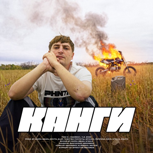 Канги - Пожар