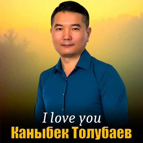 Каныбек Толубаев – I love you