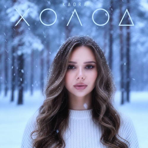 KAORA – Холод