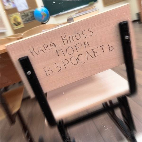 Kara Kross – Вот бы не париться