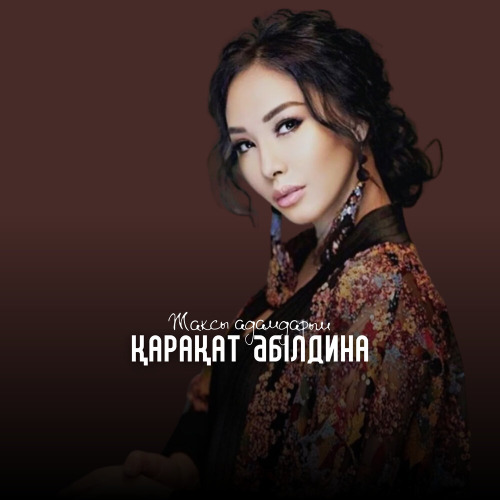Каракат Абилдина – Жаксы адамдарым