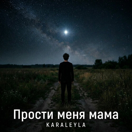 Прости меня мама