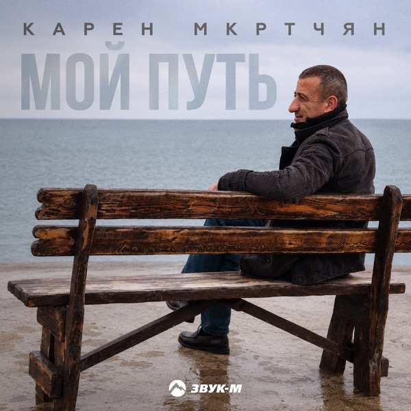Карен Мкртчян – Мой путь