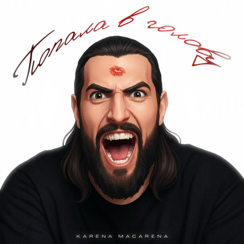 KARENA MACARENA – Попала в голову