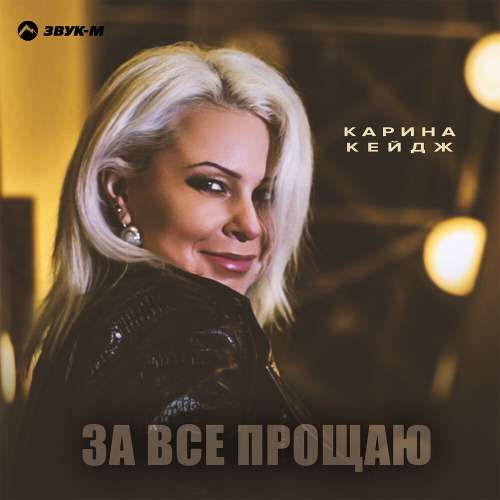 Карина Кейдж – За все прощаю