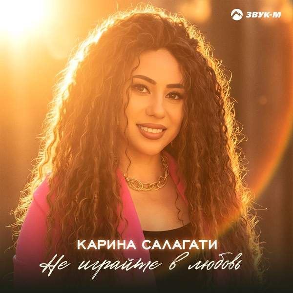 Карина Салагати – Не Играйте В Любовь