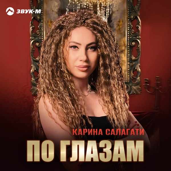 Карина Салагати – По глазам