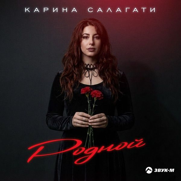 Карина Салагати – Родной