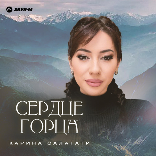 Сердце горца