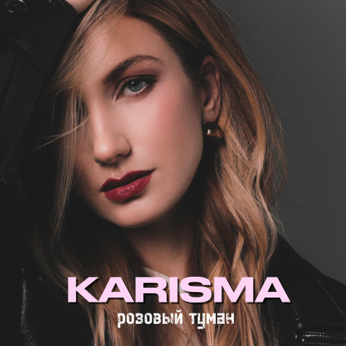 Karisma – Розовый туман