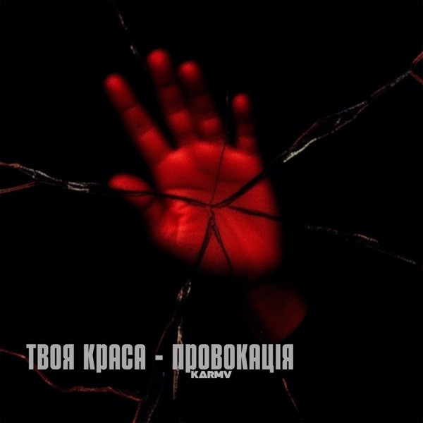 KARMV – Твоя краса провокація
