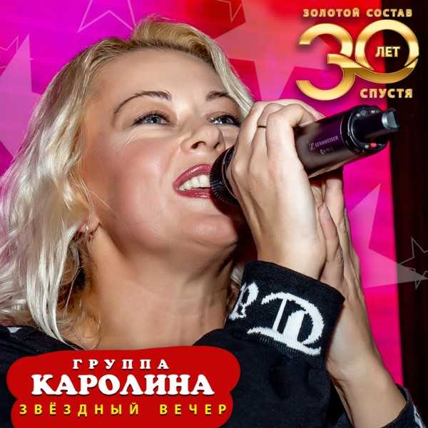 Каролина – Звёздный вечер (New version)