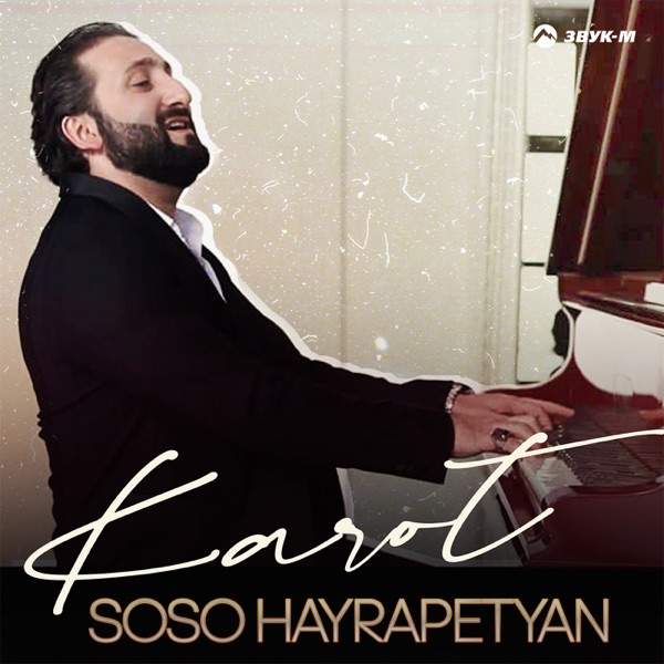 Karot – Soso Hayrapetyan (trend music)