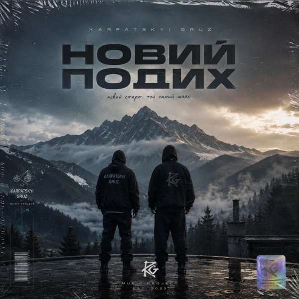 Карпатський груз – Віддай мені душу