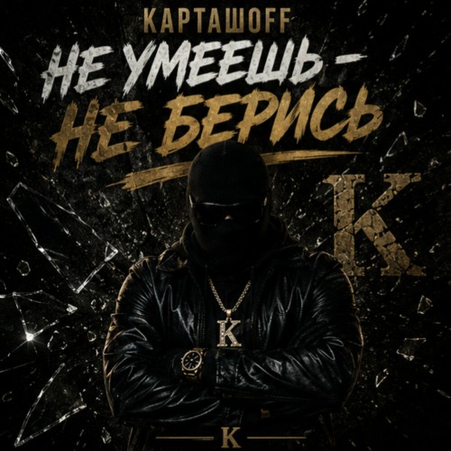 КАРТАШOFF - Не умеешь не берись