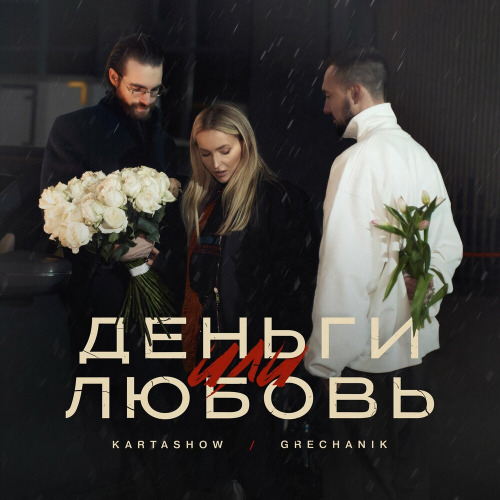 KARTASHOW, Grechanik – Деньги или любовь