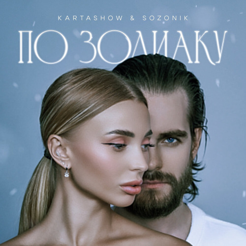KARTASHOW, sozONik – По зодиаку
