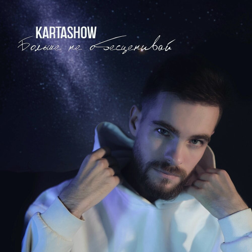 KARTASHOW – Больше не обесценивай