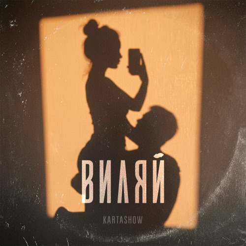 Виляй