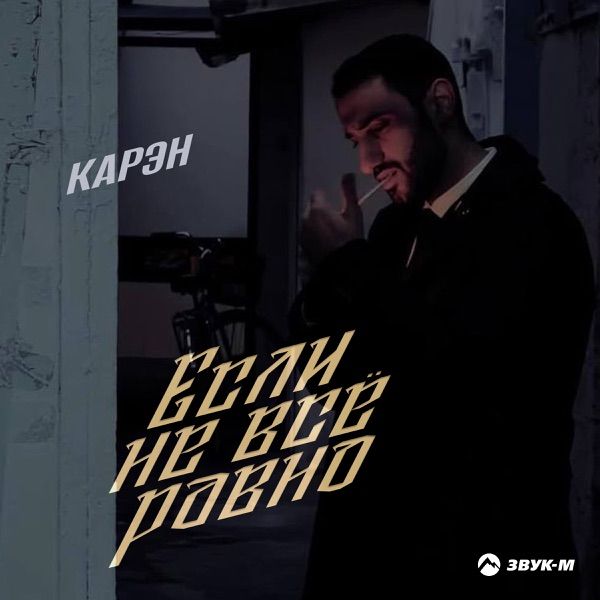 Карэн – Если Не Всё Равно
