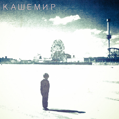 Кашемир – На старт