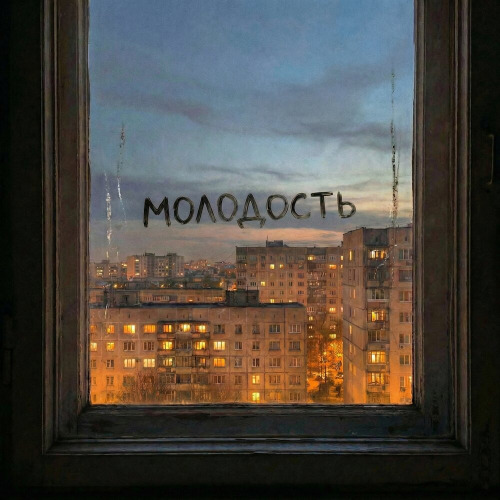 Где ты моя молодость