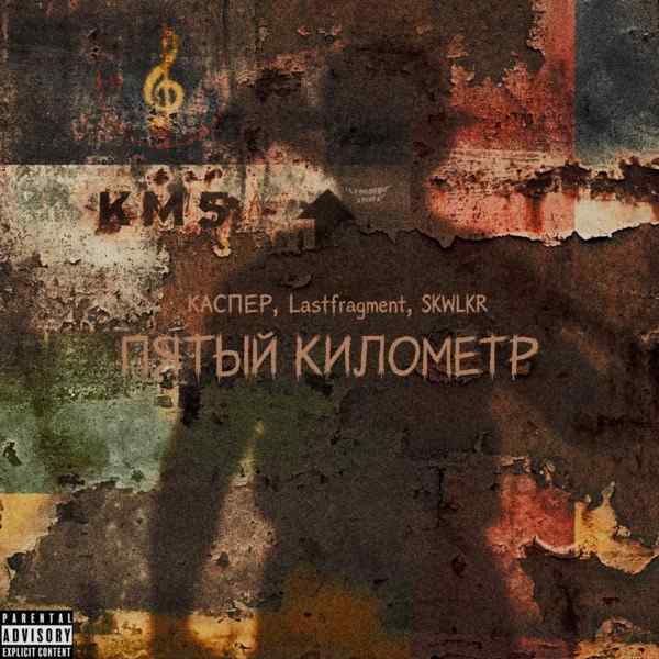 Каспер, Lastfragment, SKWLKR – Пятый километр