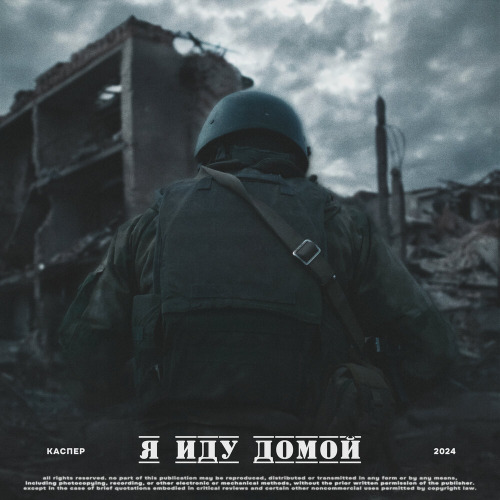 КАСПЕР – Я иду домой