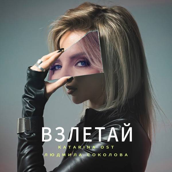 Katarina Ost, Людмила Соколова – Взлетай
