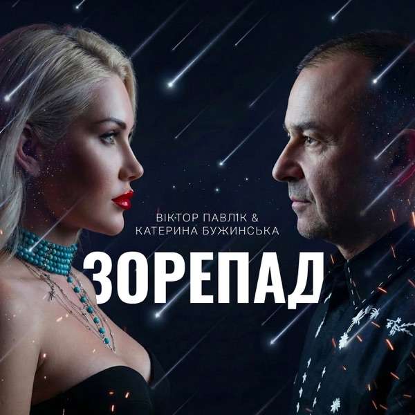 Катерина Бужинська, Віктор Павлік – Зорепад