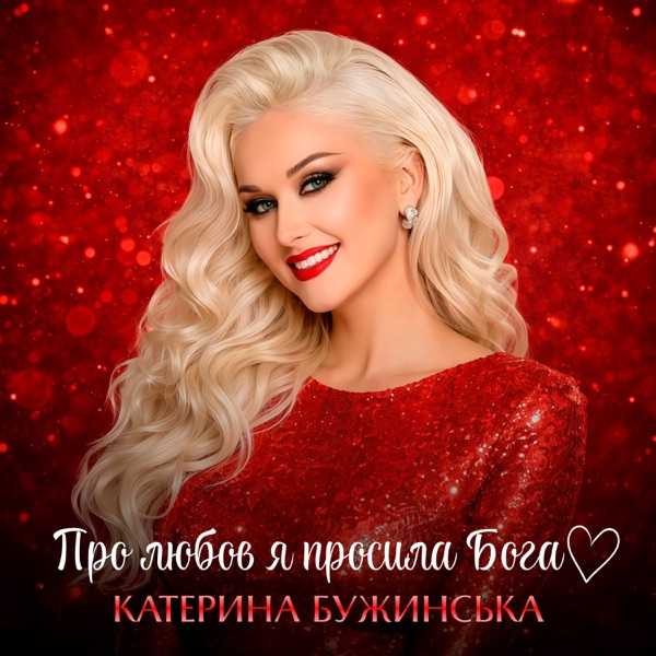 Катерина Бужинська – Про любовь я просила Бога