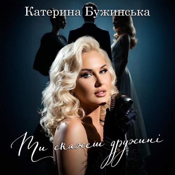 Катерина Бужинська – Ти скажеш дружині
