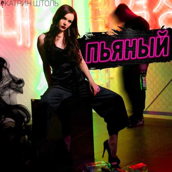 Катрин Штоль – Пьяный (Этот приторный коннект сегодня есть)