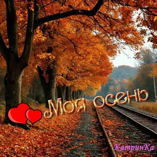 Моя Осень