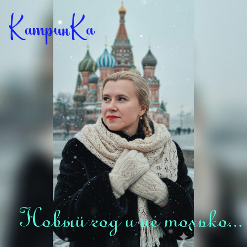КатринКа – Ни О Чём Не Жалеть!